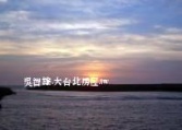 新北市淡水區淡水臨溪海岸景觀美地農地 新北市淡水區淡水臨溪海岸景觀美地農地